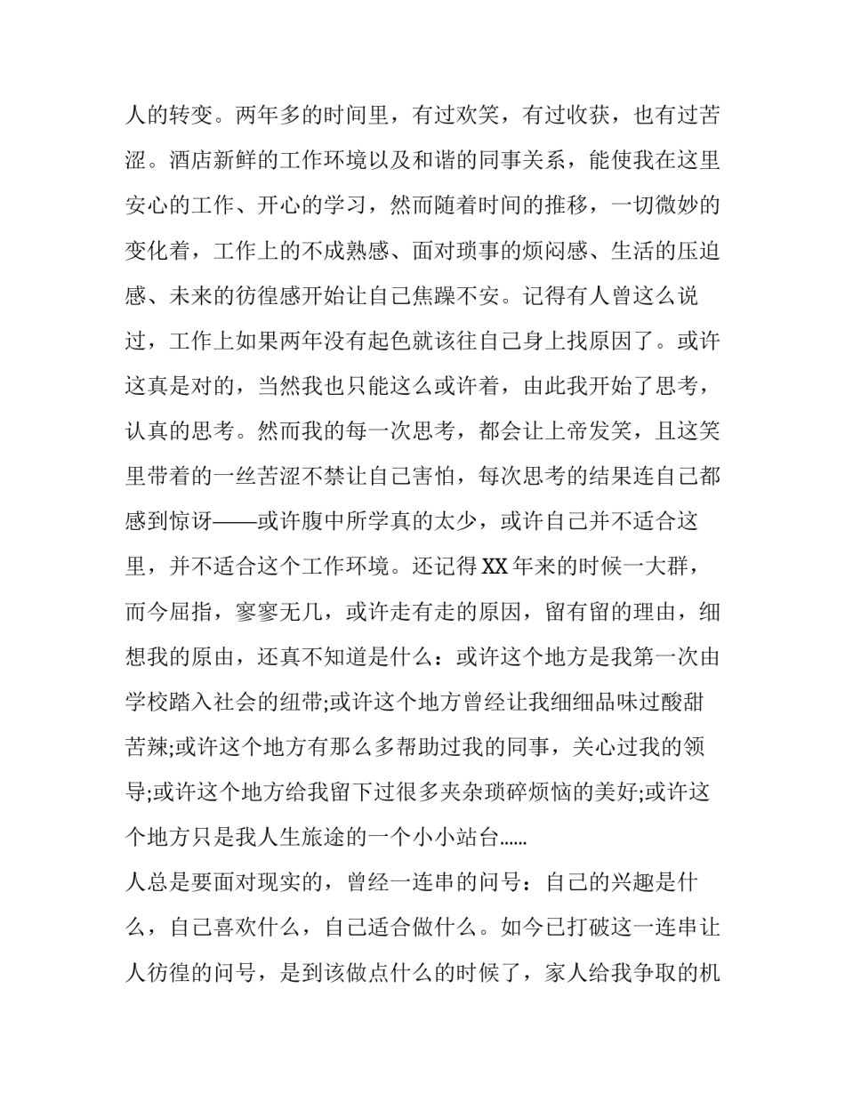 酒店辞职报告范文推荐_第3页