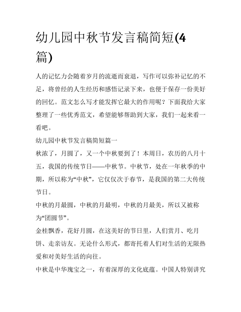 幼儿园中秋节发言稿简短(4篇)_第1页