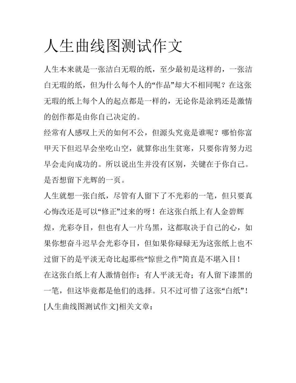 人生曲线图测试作文_第1页