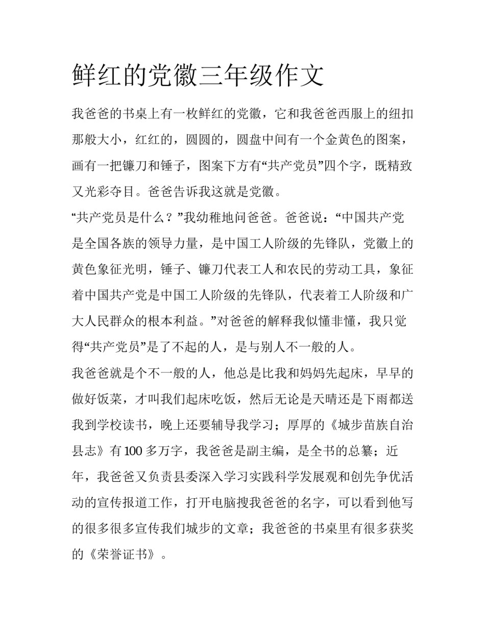 鲜红的党徽三年级作文_第1页