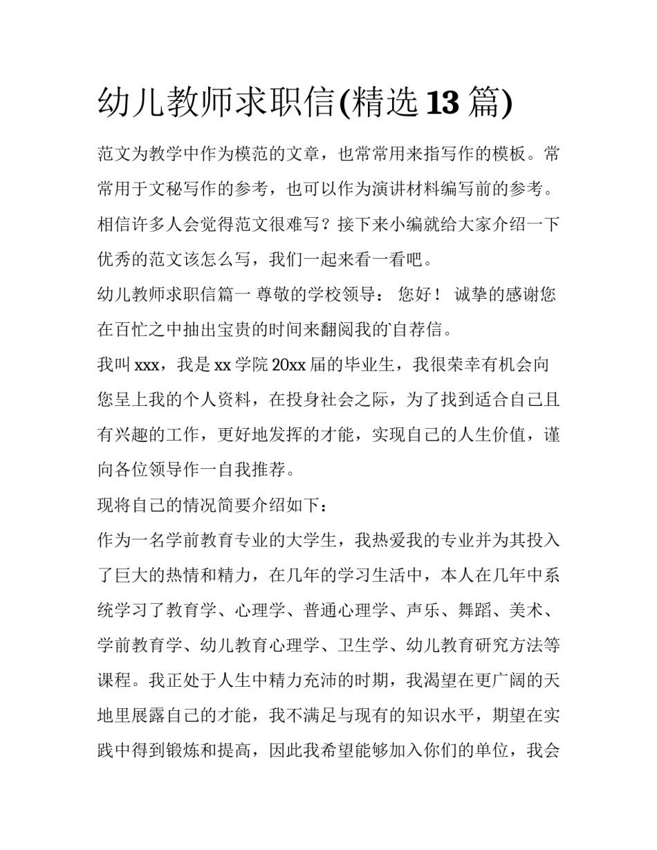 幼儿教师求职信(精选13篇)_第1页