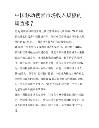 中国移动搜索市场收入规模的调查报告