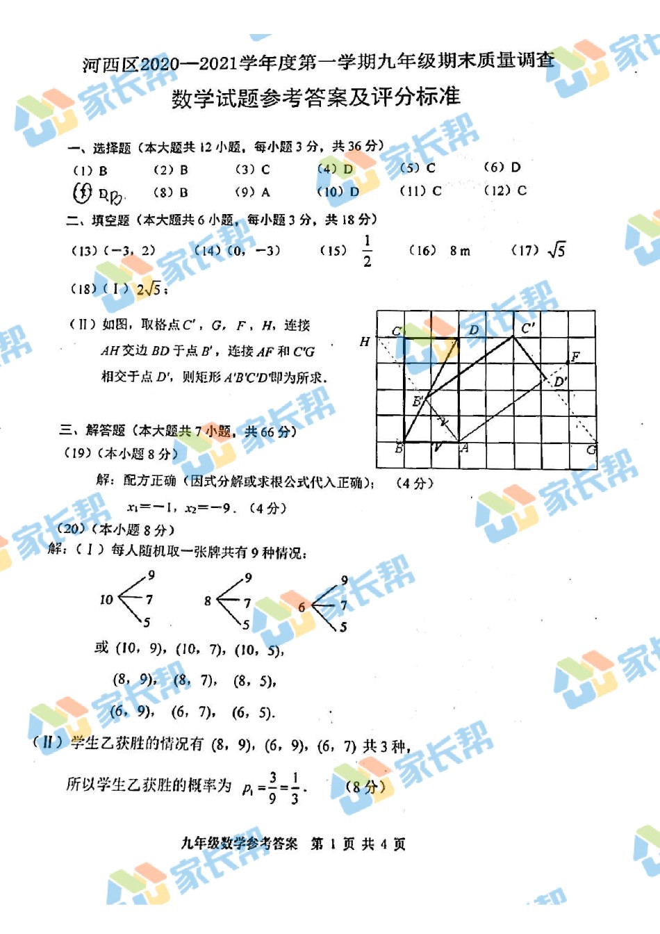 2021年河西区初三期末考试数学答案.pdf_第1页