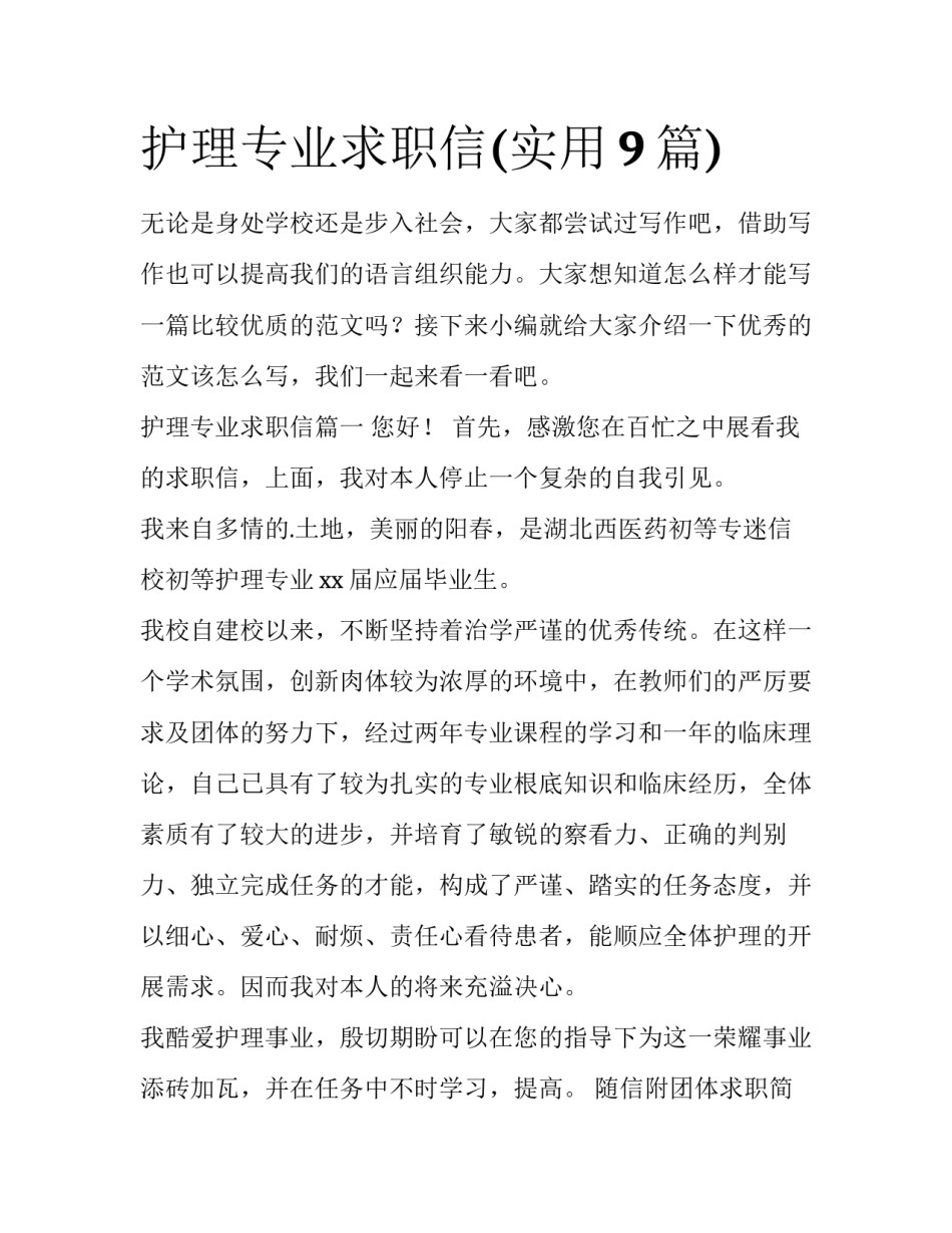 护理专业求职信(实用9篇)_第1页