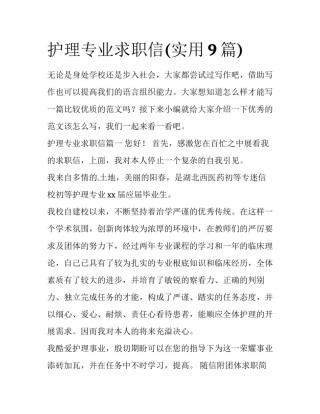 护理专业求职信(实用9篇)