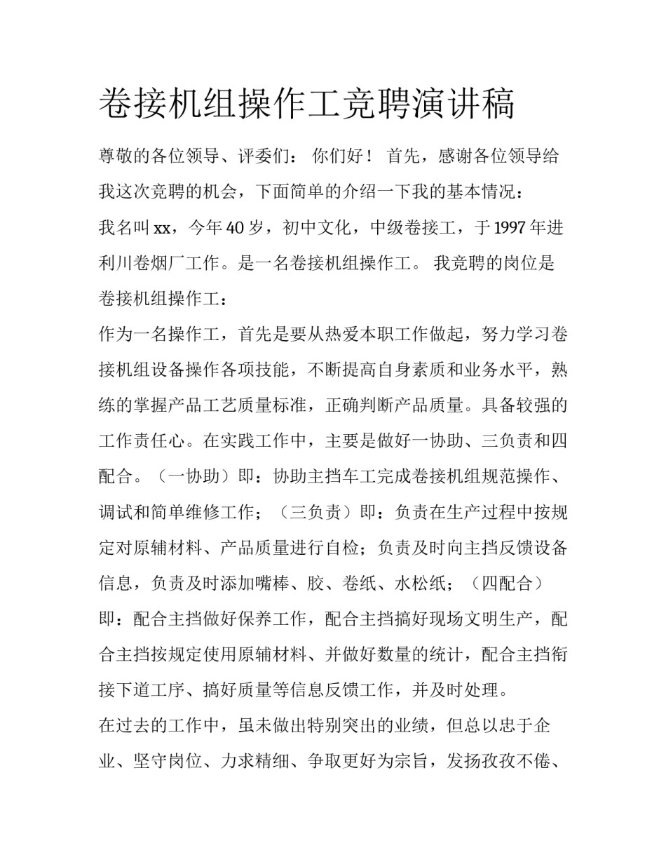 卷接机组操作工竞聘演讲稿_第1页