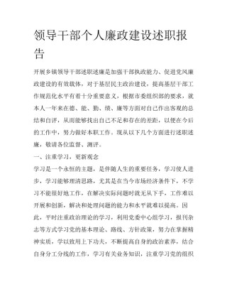 领导干部个人廉政建设述职报告