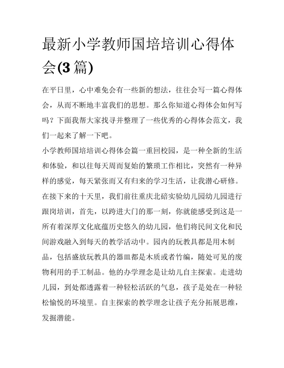 最新小学教师国培培训心得体会(3篇)_第1页