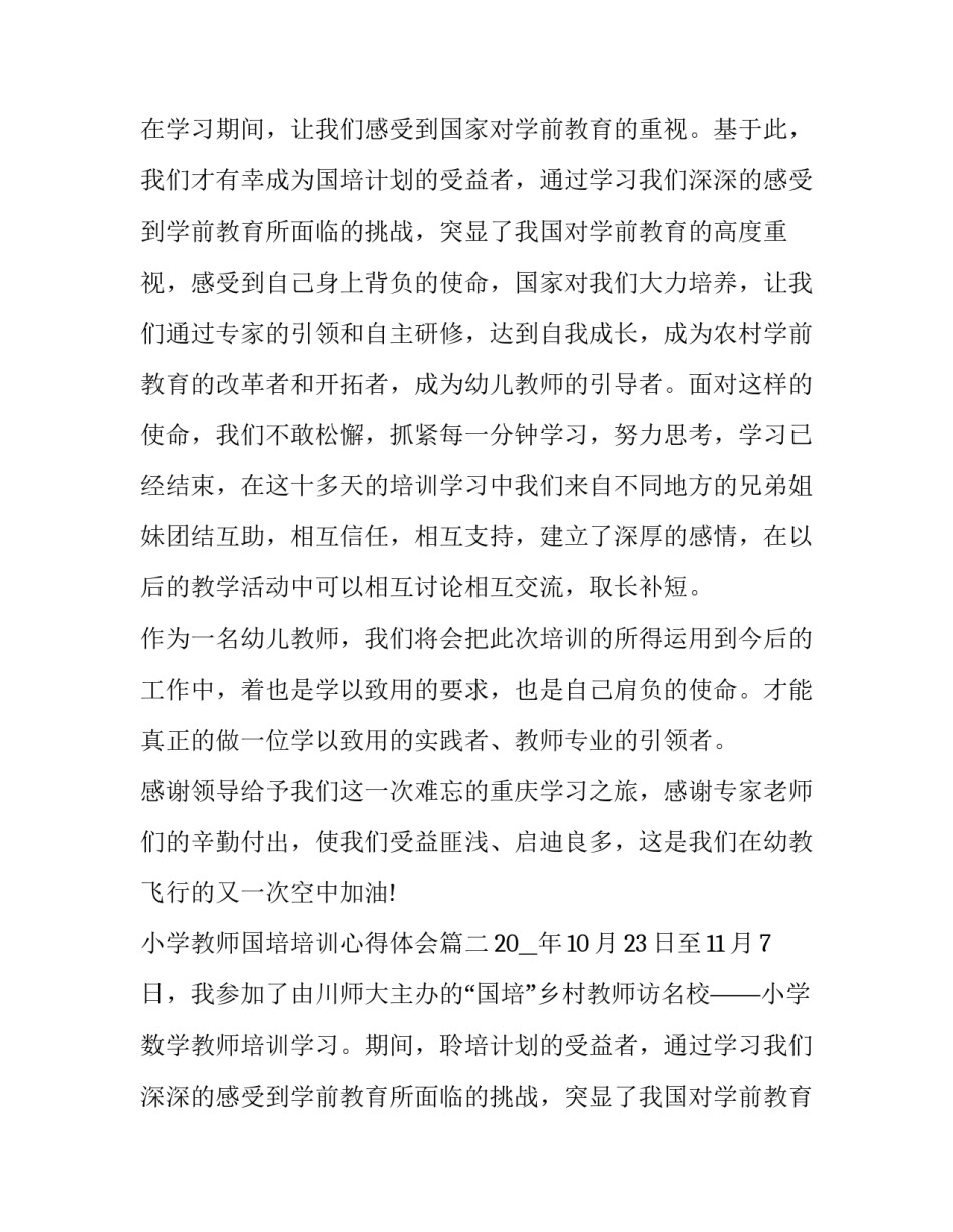 最新小学教师国培培训心得体会(3篇)_第2页