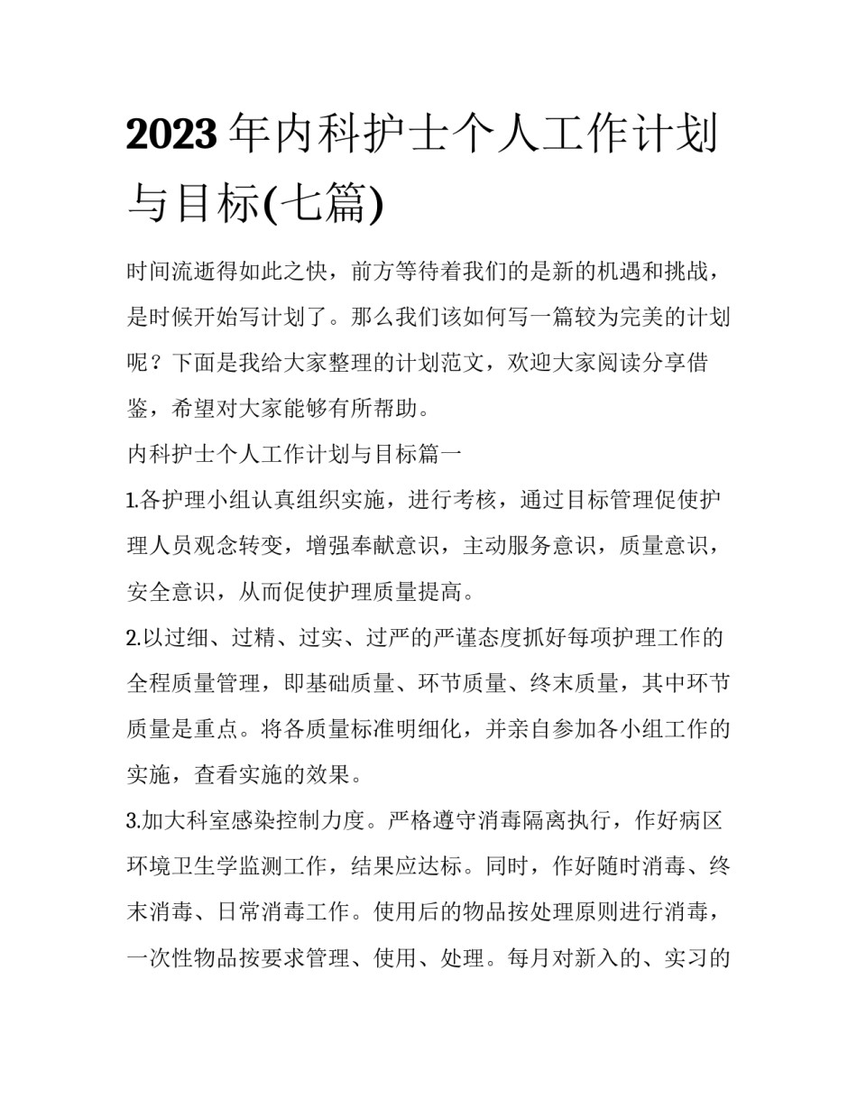 2023年内科护士个人工作计划与目标(七篇)_第1页