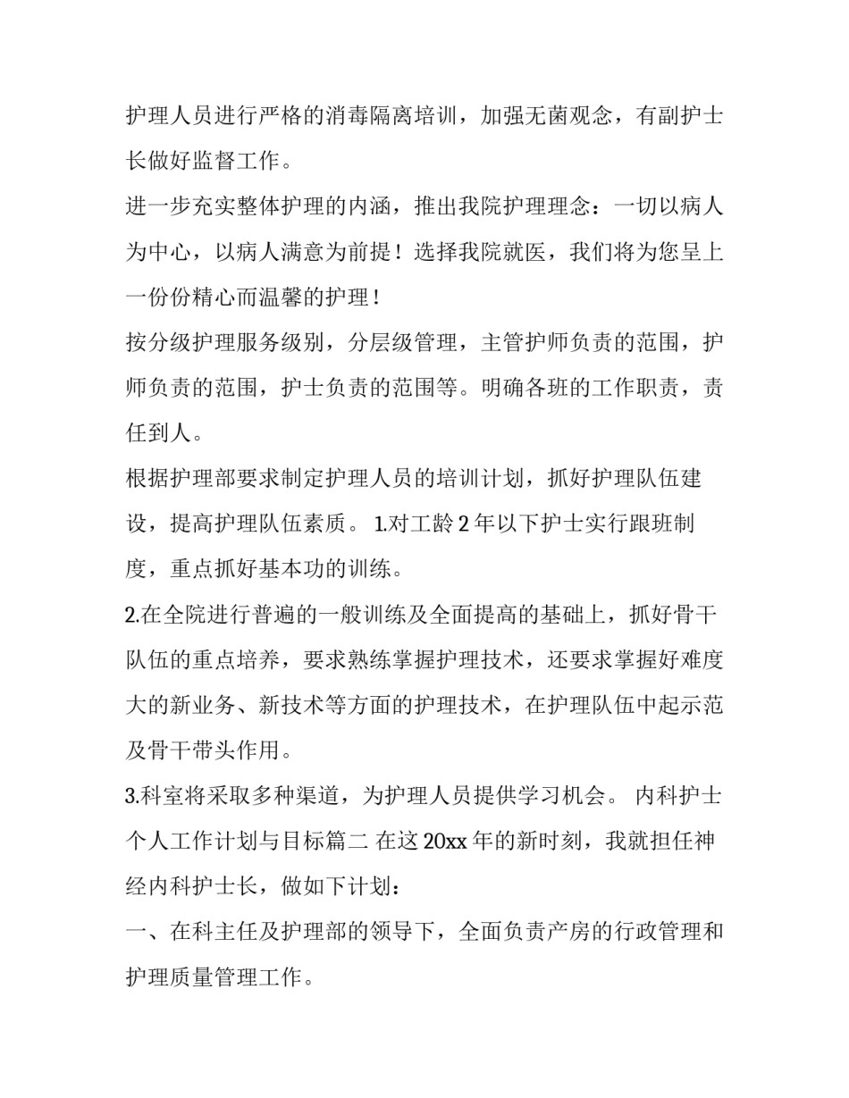2023年内科护士个人工作计划与目标(七篇)_第2页