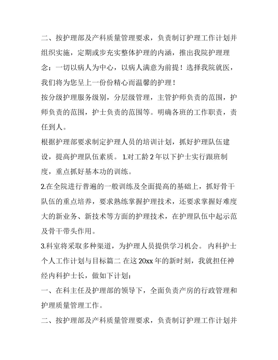 2023年内科护士个人工作计划与目标(七篇)_第3页