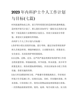 2023年内科护士个人工作计划与目标(七篇)