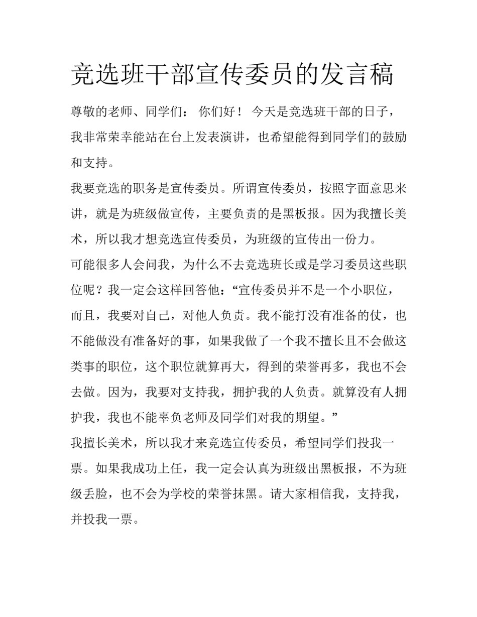 竞选班干部宣传委员的发言稿_第1页