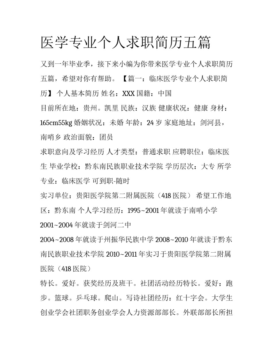 医学专业个人求职简历五篇_第1页