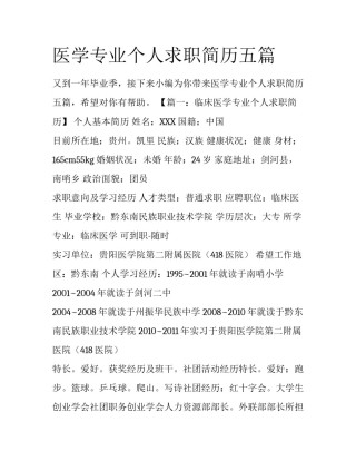 医学专业个人求职简历五篇
