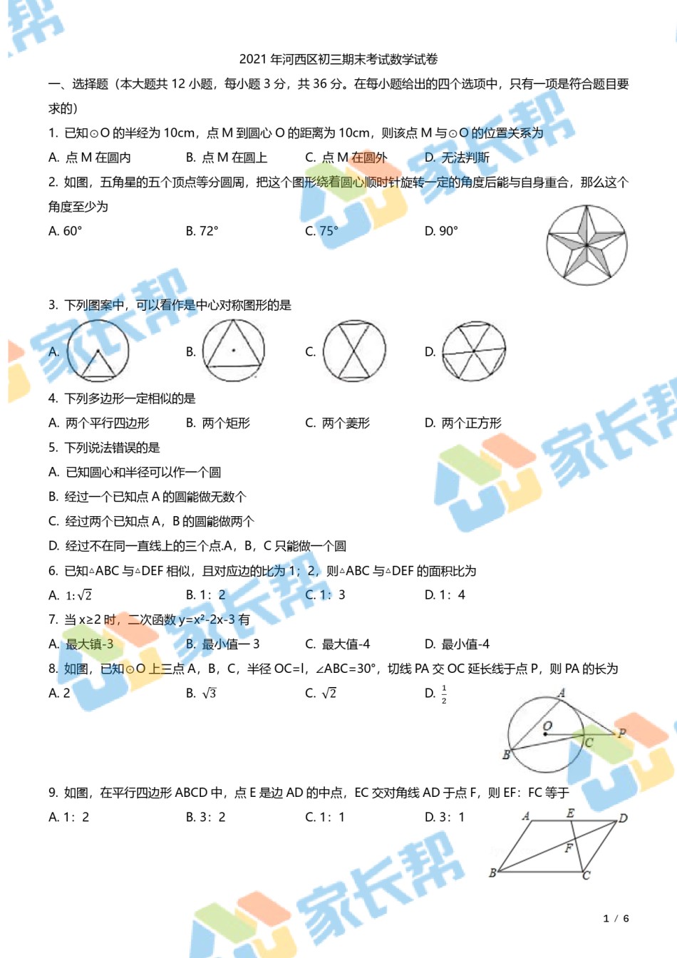 2021年河西区初三期末考试数学试卷.pdf_第1页