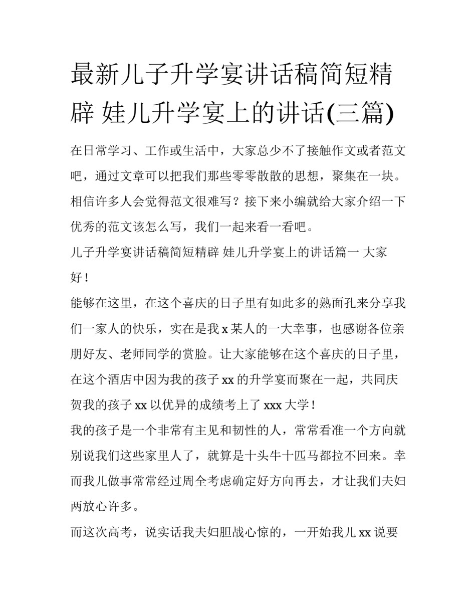 最新儿子升学宴讲话稿简短精辟 娃儿升学宴上的讲话(三篇)_第1页