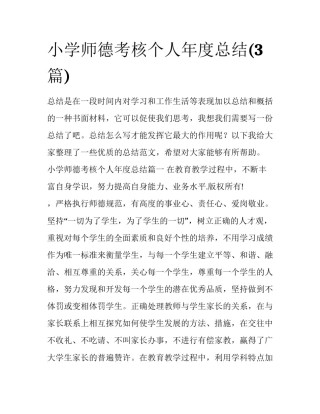 小学师德考核个人年度总结(3篇)