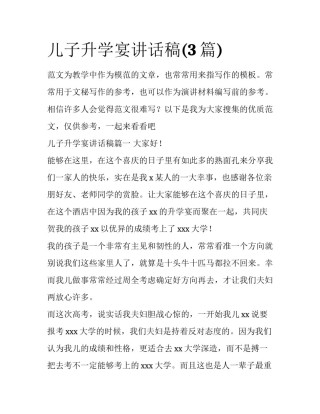 儿子升学宴讲话稿(3篇)