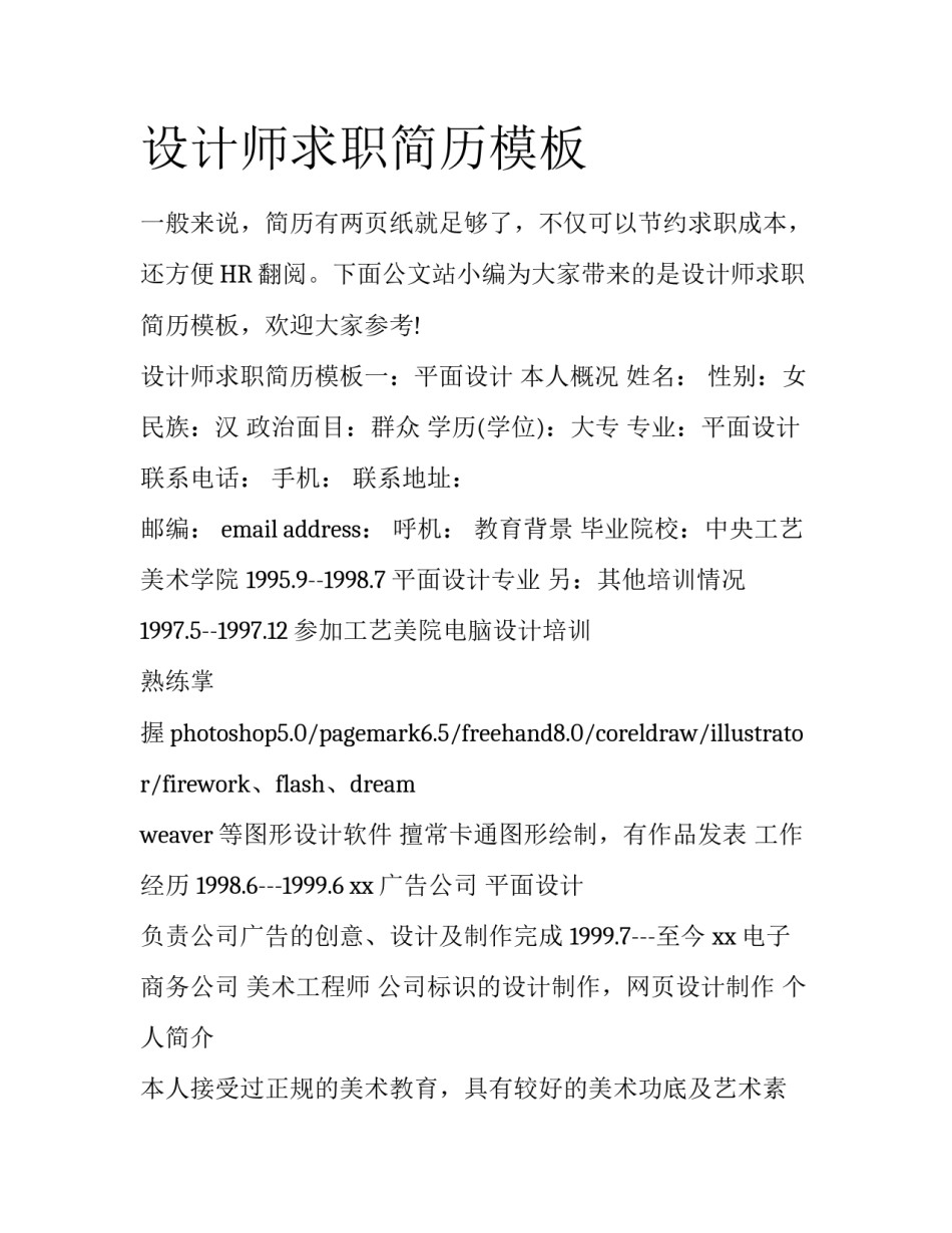 设计师求职简历模板_第1页