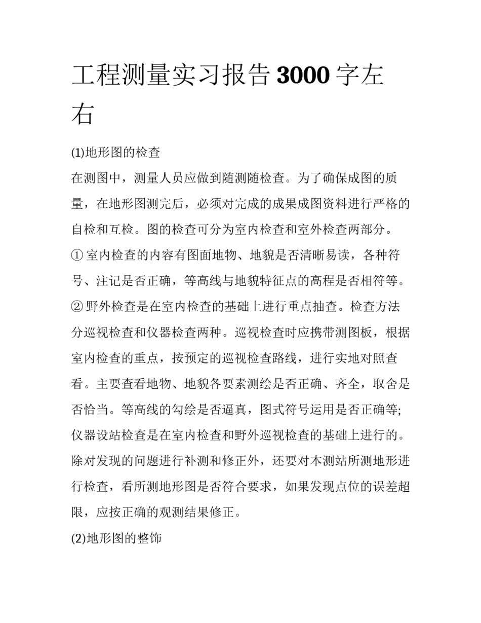 工程测量实习报告3000字左右_第1页