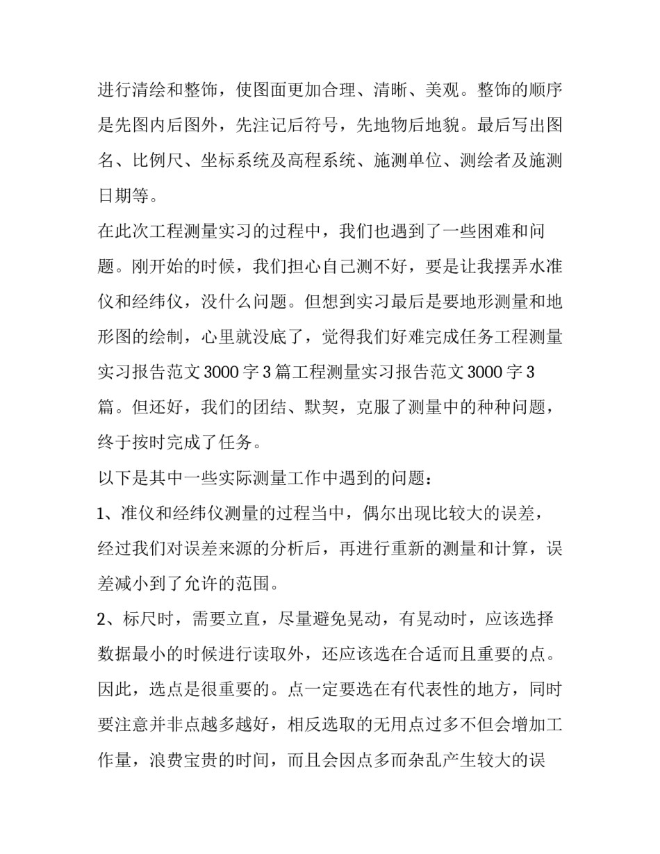 工程测量实习报告3000字左右_第3页