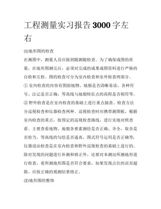 工程测量实习报告3000字左右