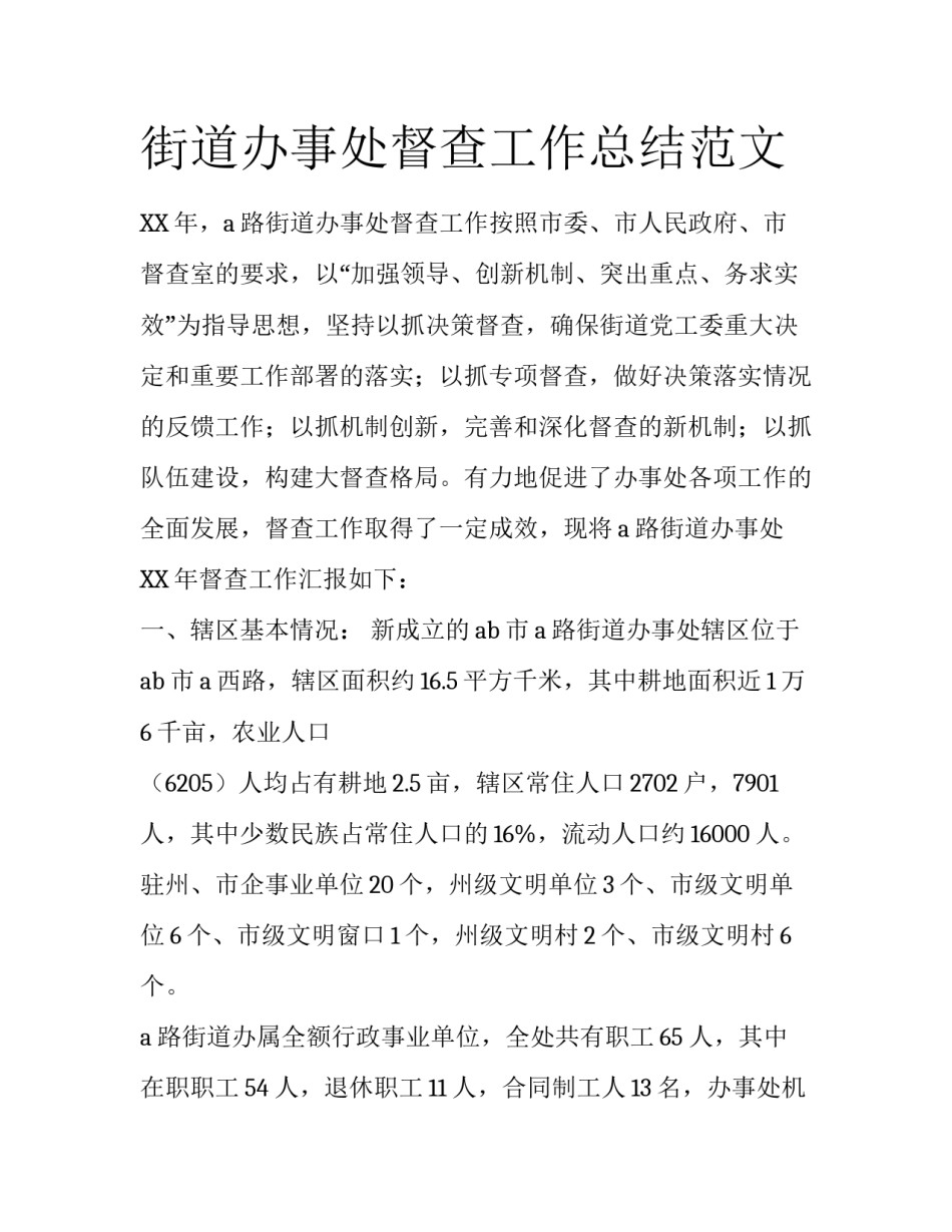 街道办事处督查工作总结范文_第1页