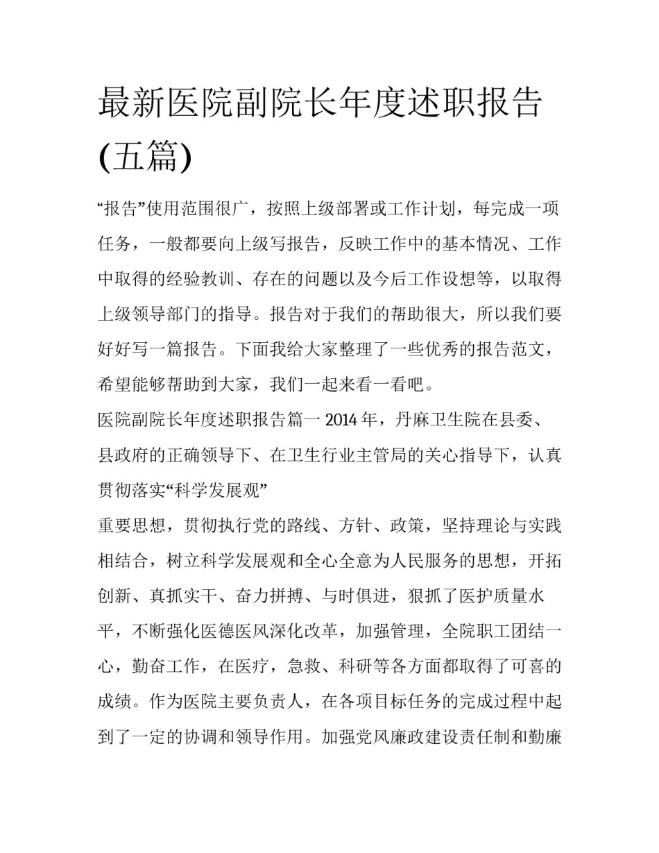 最新医院副院长年度述职报告(五篇)_第1页