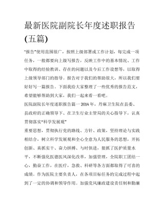 最新医院副院长年度述职报告(五篇)