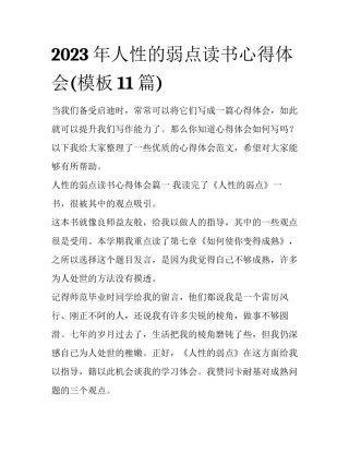 2023年人性的弱点读书心得体会(模板11篇)