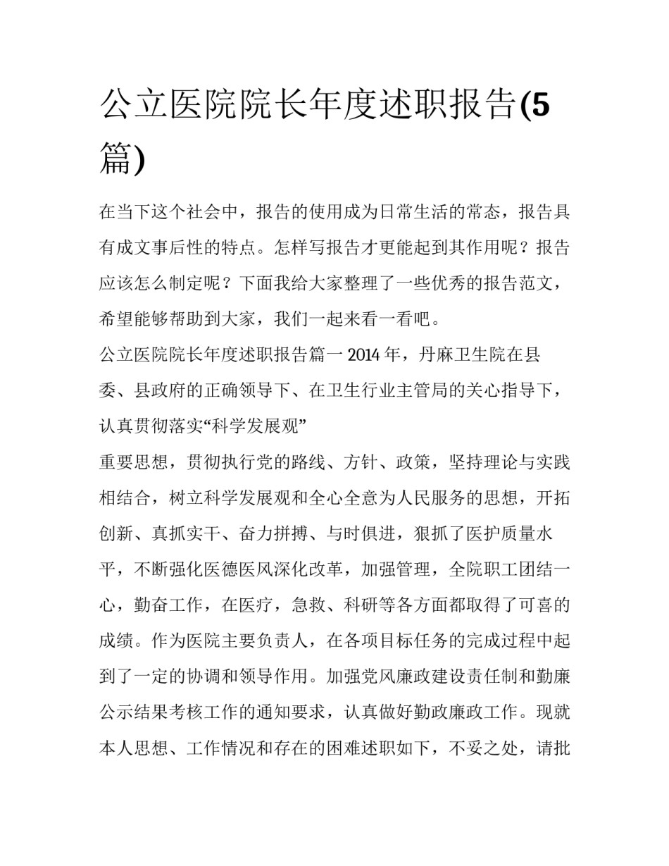 公立医院院长年度述职报告(5篇)_第1页
