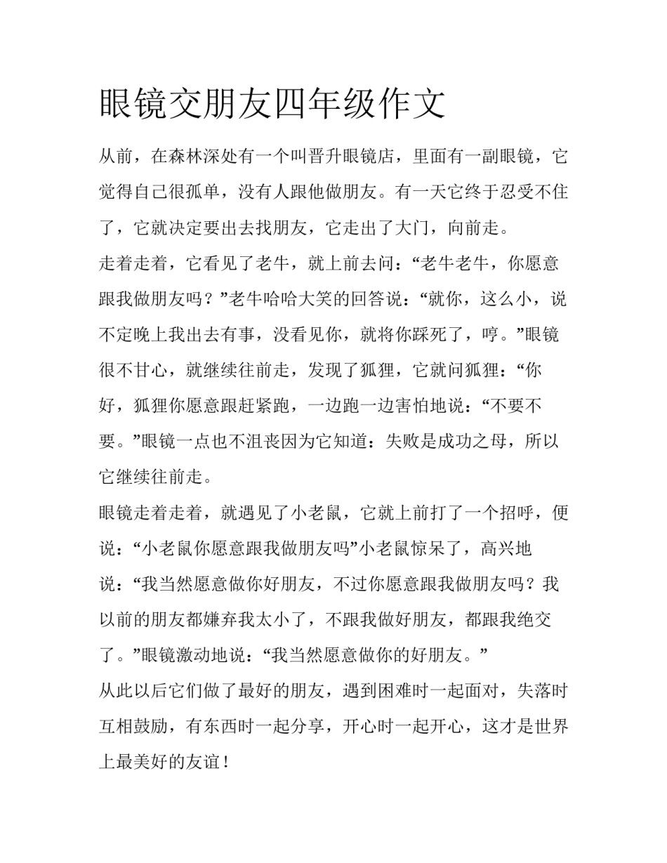 眼镜交朋友四年级作文_第1页