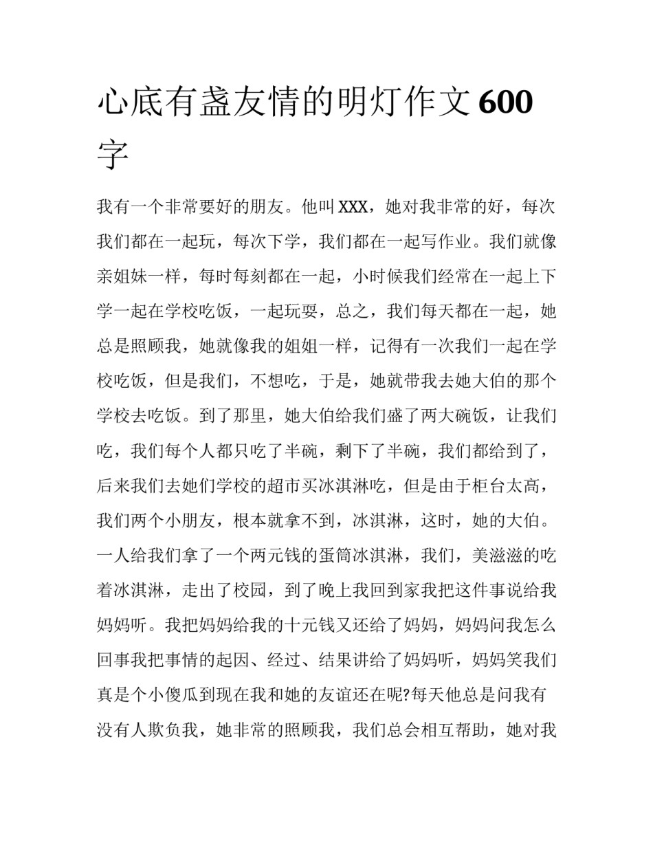 心底有盏友情的明灯作文600字_第1页