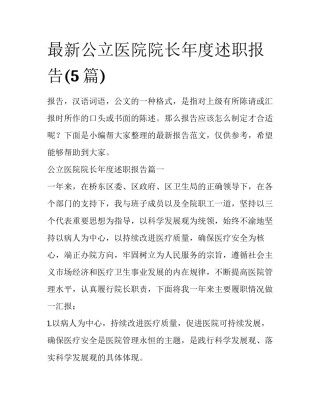 最新公立医院院长年度述职报告(5篇)
