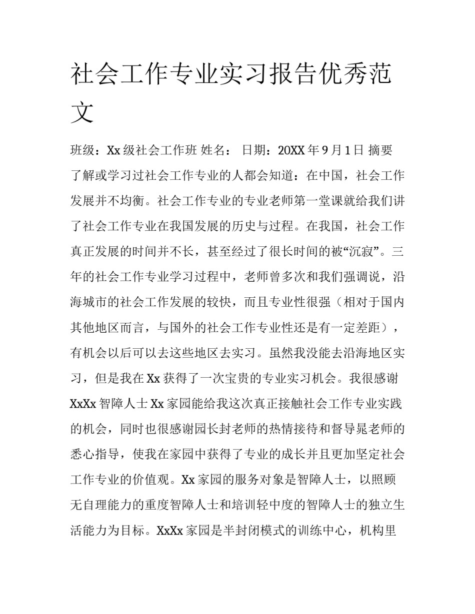 社会工作专业实习报告优秀范文_第1页