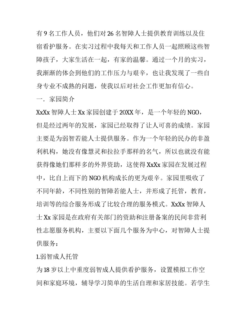 社会工作专业实习报告优秀范文_第2页