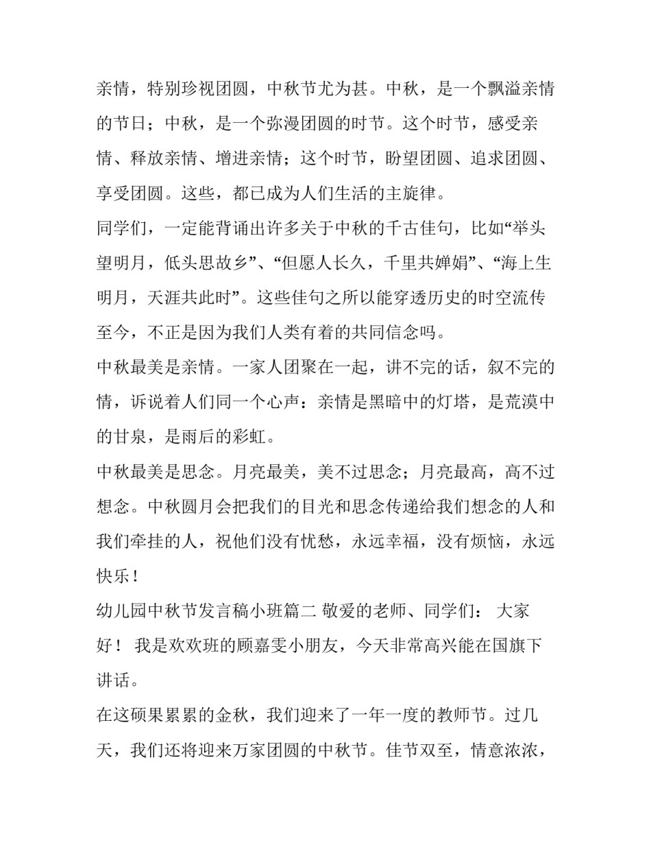 最新幼儿园中秋节发言稿小班(四篇)_第2页