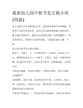 最新幼儿园中秋节发言稿小班(四篇)