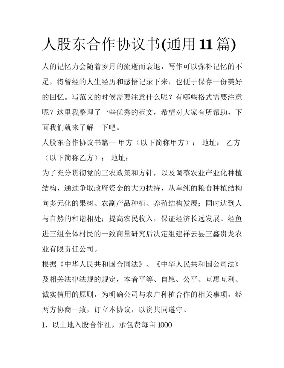 人股东合作协议书(通用11篇)_第1页