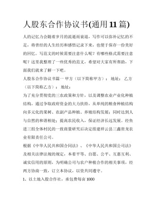 人股东合作协议书(通用11篇)