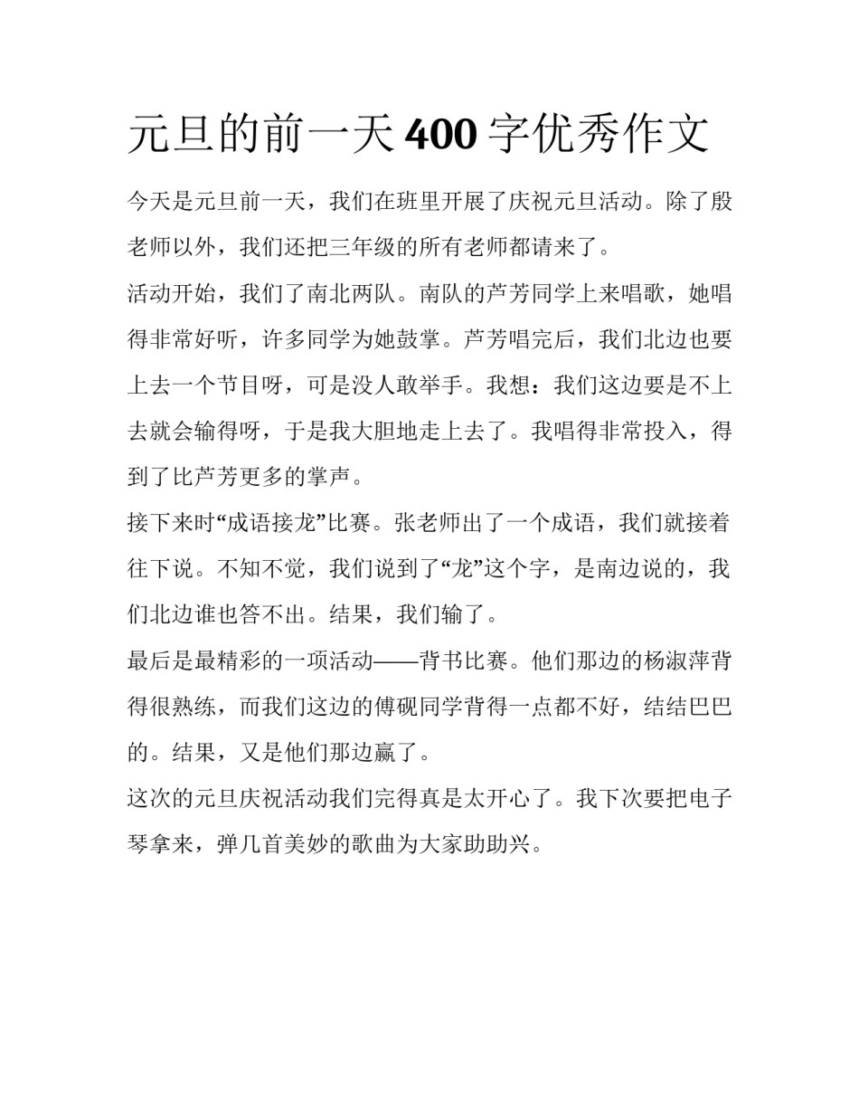 元旦的前一天400字优秀作文_第1页