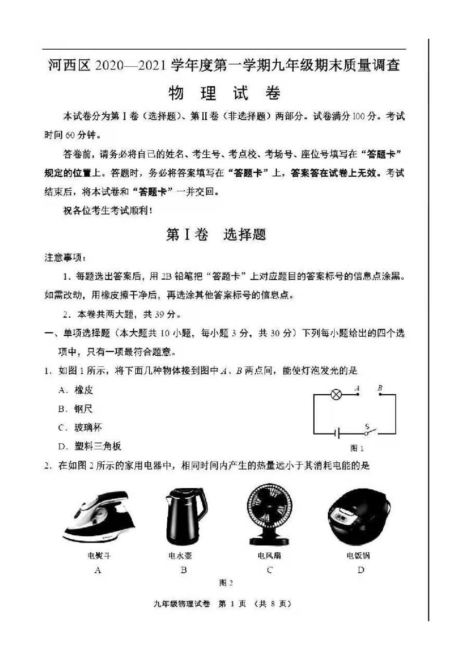 2021年河西区初三期末考试物理试卷.pdf_第1页