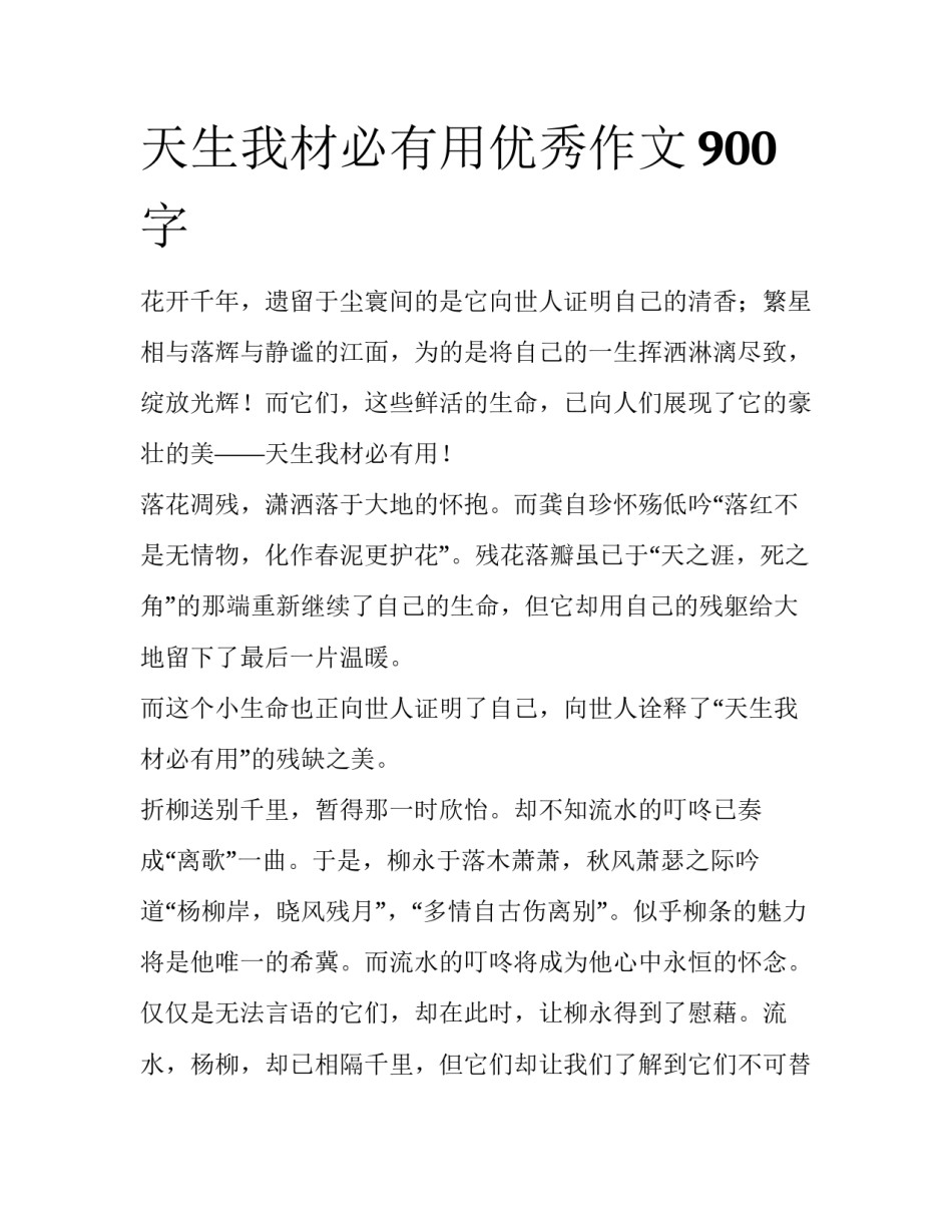 天生我材必有用优秀作文900字_第1页