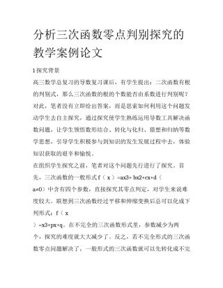 分析三次函数零点判别探究的教学案例论文