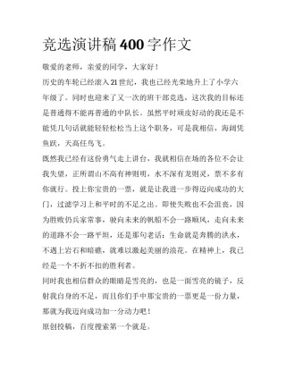 竞选演讲稿400字作文