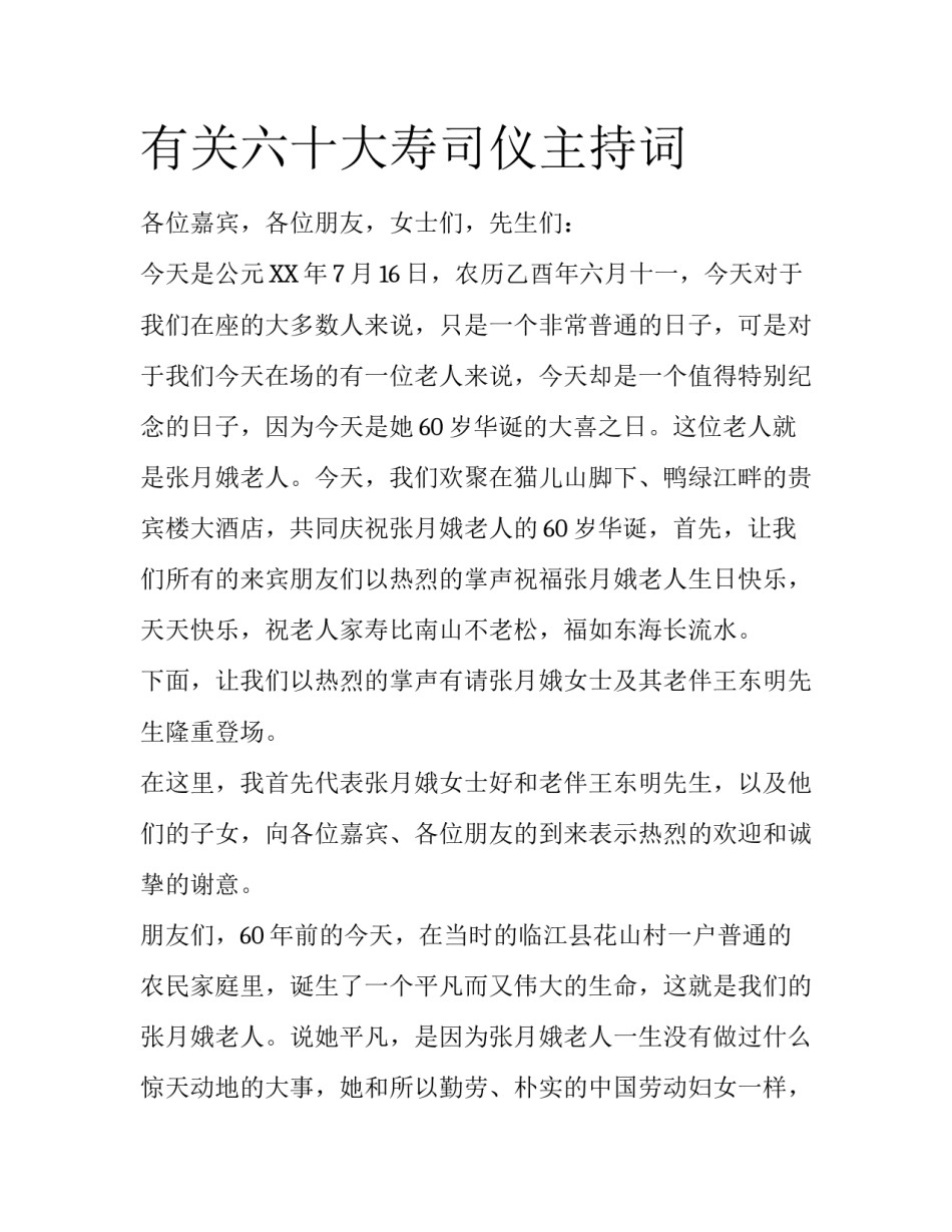 有关六十大寿司仪主持词_第1页