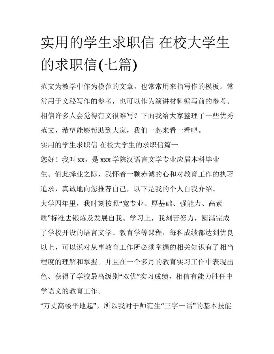 实用的学生求职信 在校大学生的求职信(七篇)_第1页