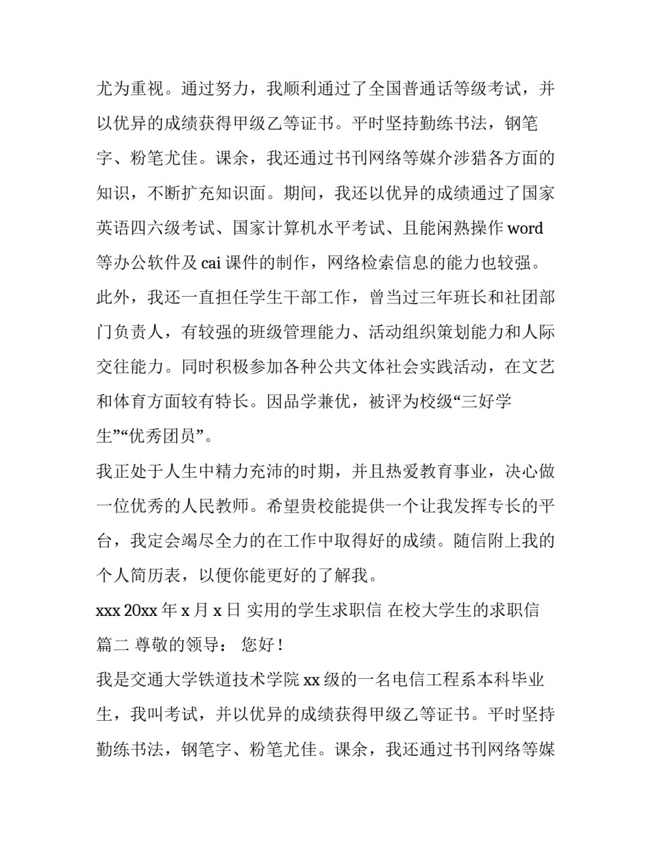 实用的学生求职信 在校大学生的求职信(七篇)_第2页